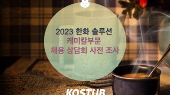 KoSTUB | [한화 솔루션 케미칼 채용 상담회 사전 조사]